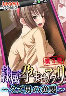 隷属:孕ませアプリ ~クズ男の逆襲~