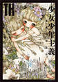 少女少年主義~永遠の幼な心