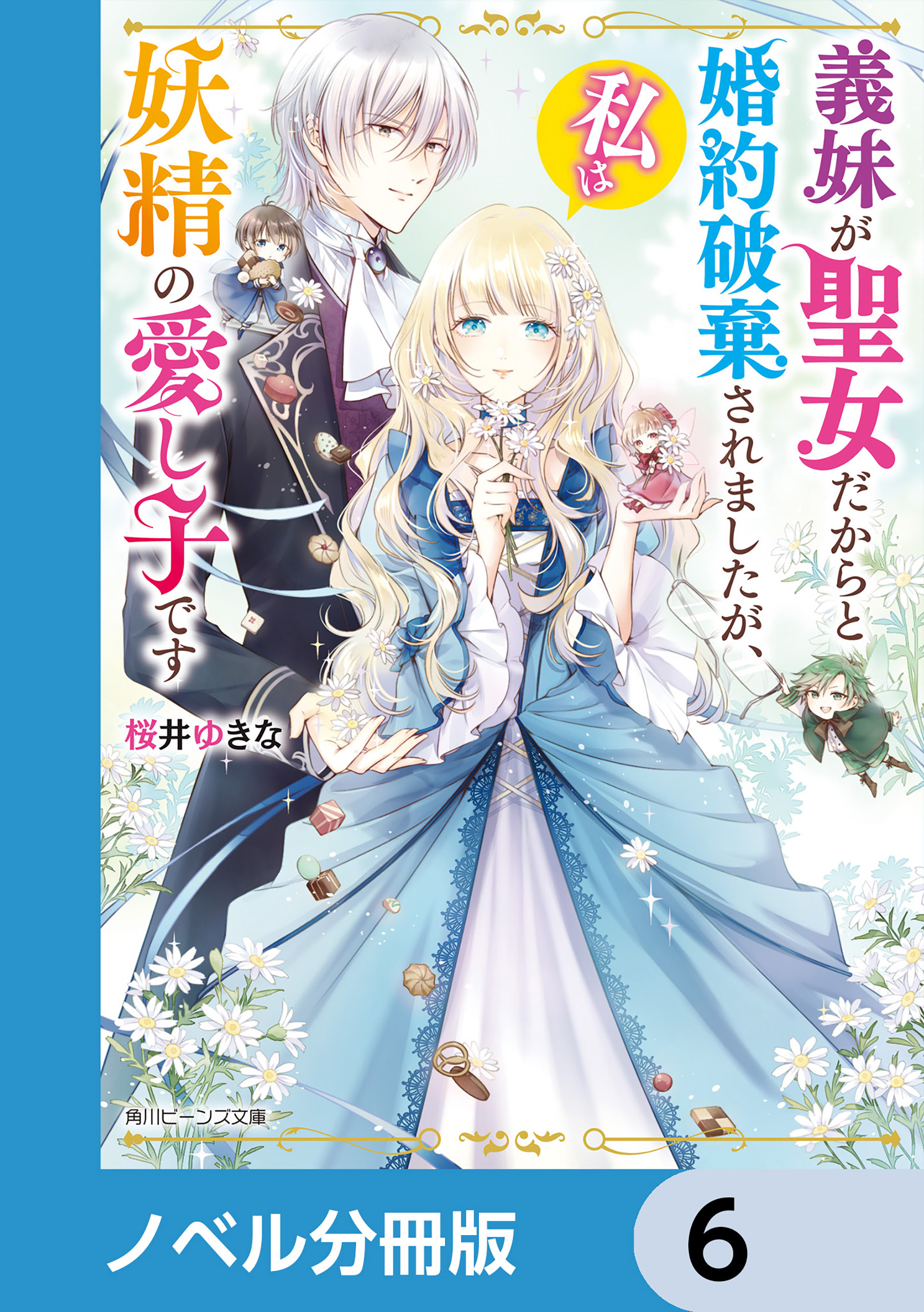 義妹が聖女だからと婚約破棄されましたが、私は妖精の愛し子です【ノベル分冊版】　6