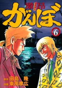 激昂がんぼ 6 無料 試し読みなら Amebaマンガ 旧 読書のお時間です 激昂がんぼ 6 無料 試し読みなら Amebaマンガ 旧 読書のお時間です