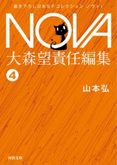 NOVA1【分冊版】七歩跳んだ男