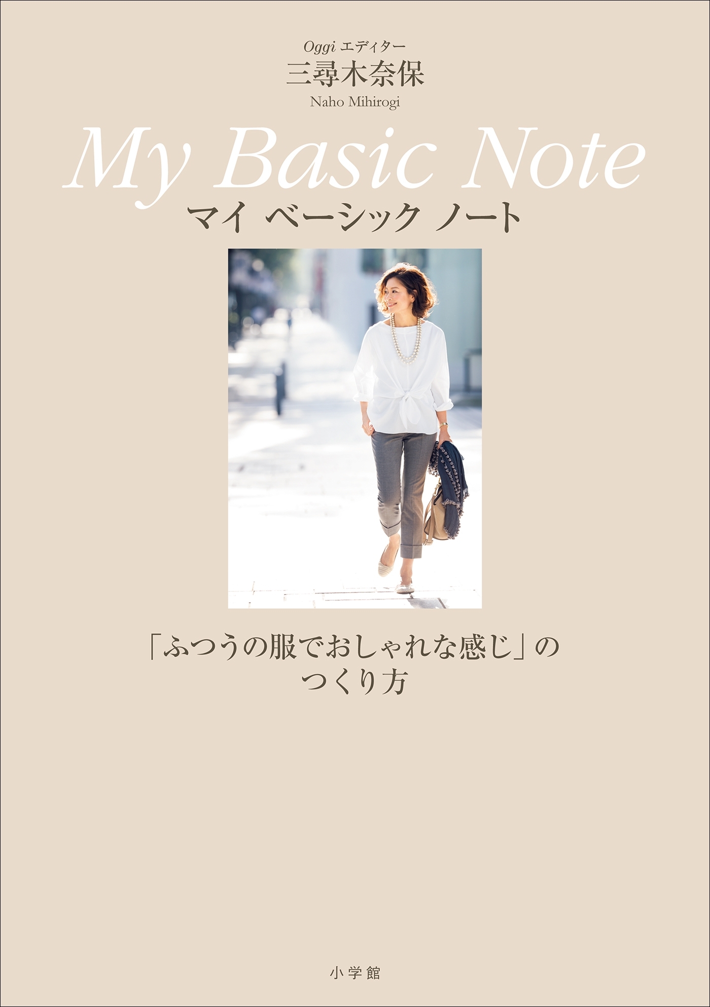 Ｏｇｇｉエディター　三尋木奈保　Ｍｙ　Ｂａｓｉｃ　Ｎｏｔｅ～「ふつうの服でおしゃれな感じ」のつくり方～
