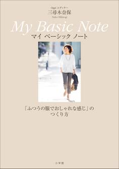 Oggiエディター 三尋木奈保 My Basic Note~「ふつうの服でおしゃれな感じ」のつくり方~