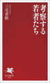 考察する若者たち