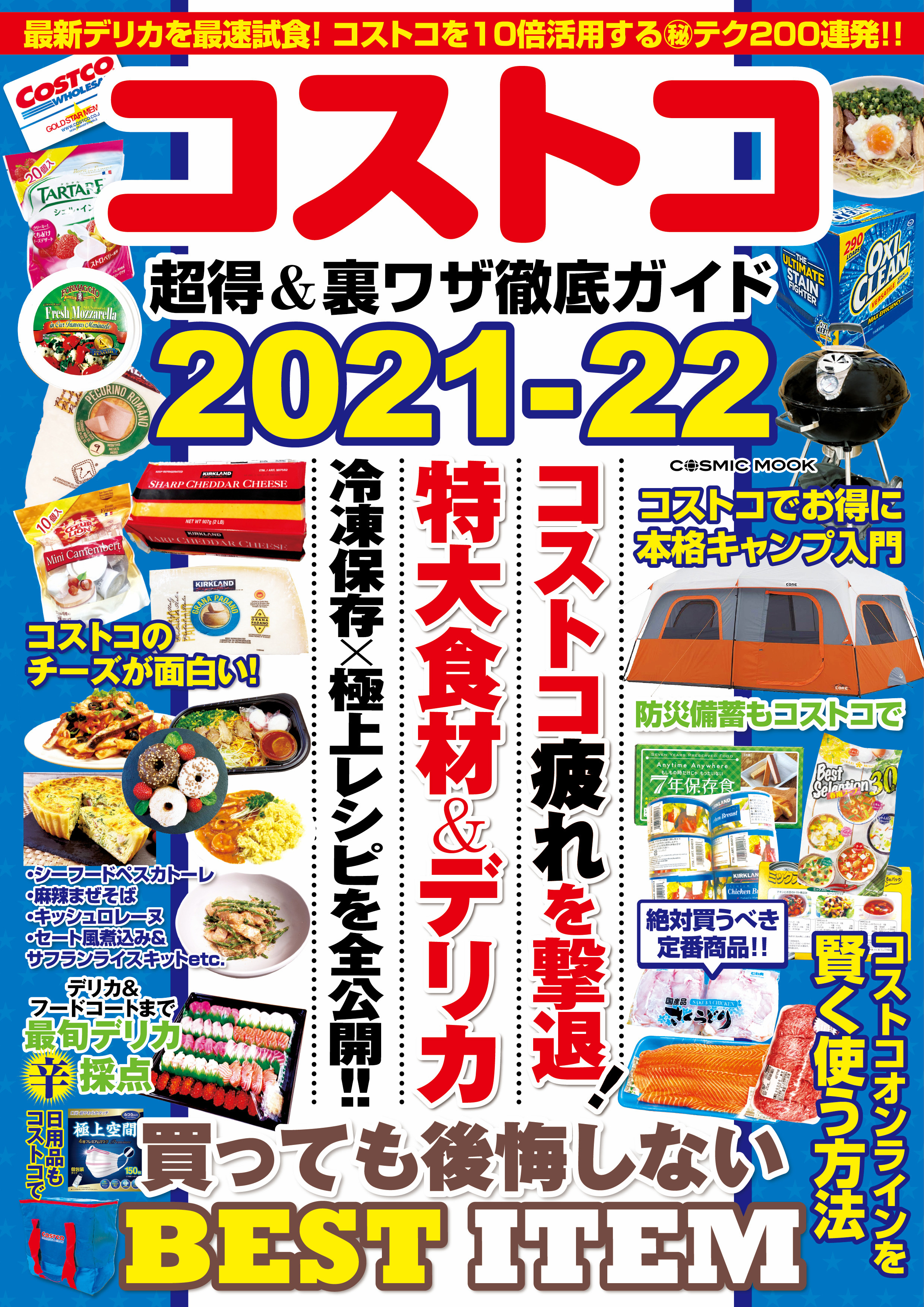 コストコ 超得＆裏ワザ徹底ガイド2021-22