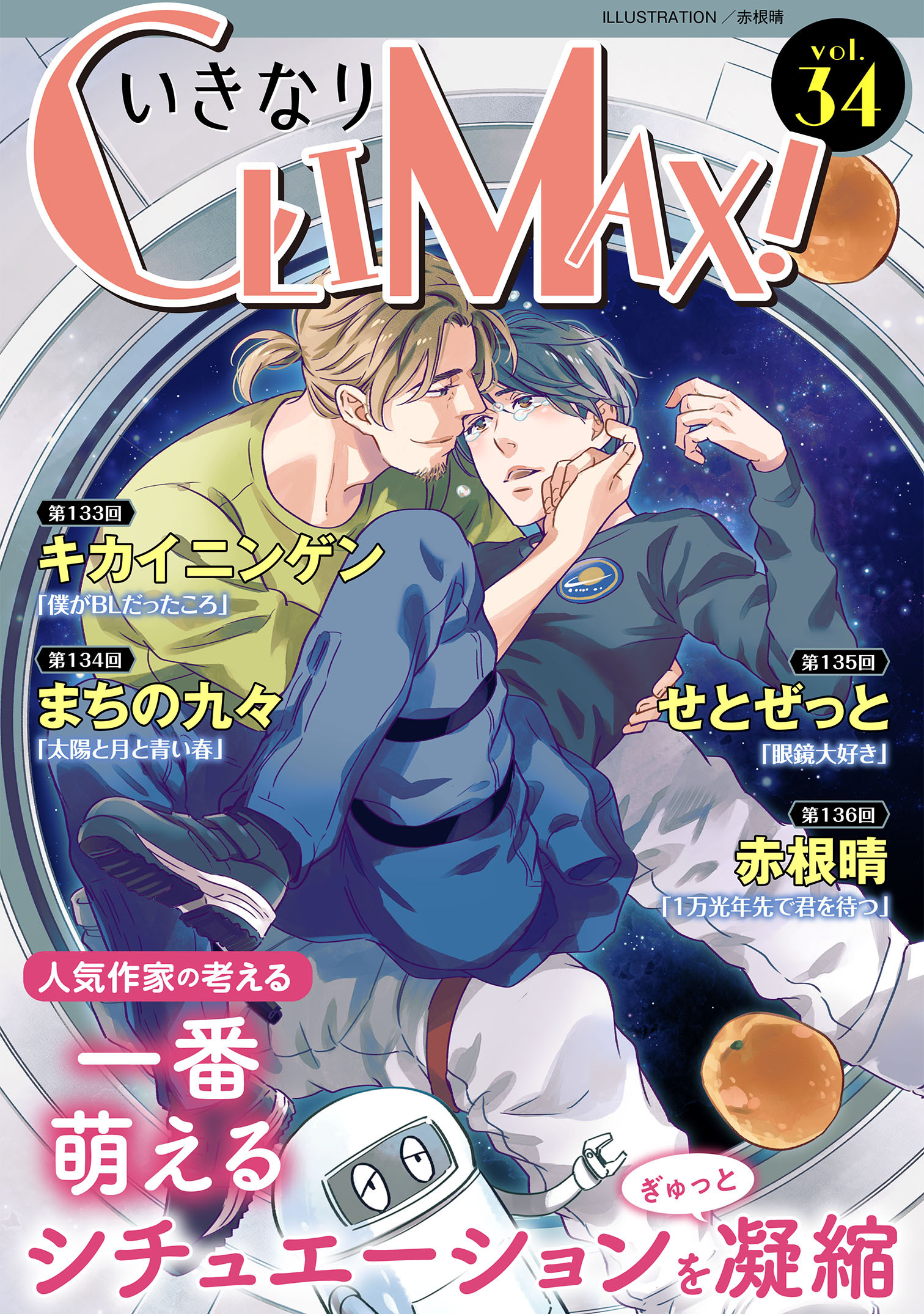 いきなりCLIMAX!Vol.34