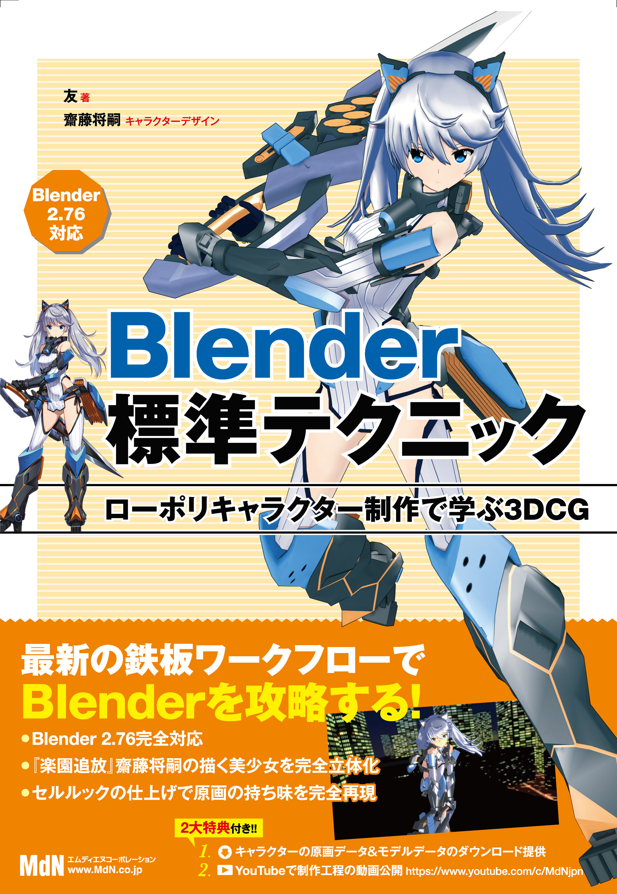 Blender標準テクニック　ローポリキャラクター制作で学ぶ3DCG