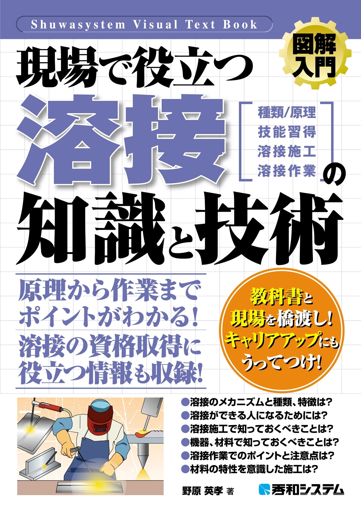 図解入門 現場で役立つ溶接の知識と技術