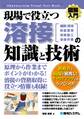 図解入門 現場で役立つ溶接の知識と技術
