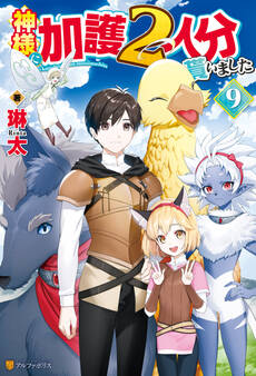 神様に加護2人分貰いました