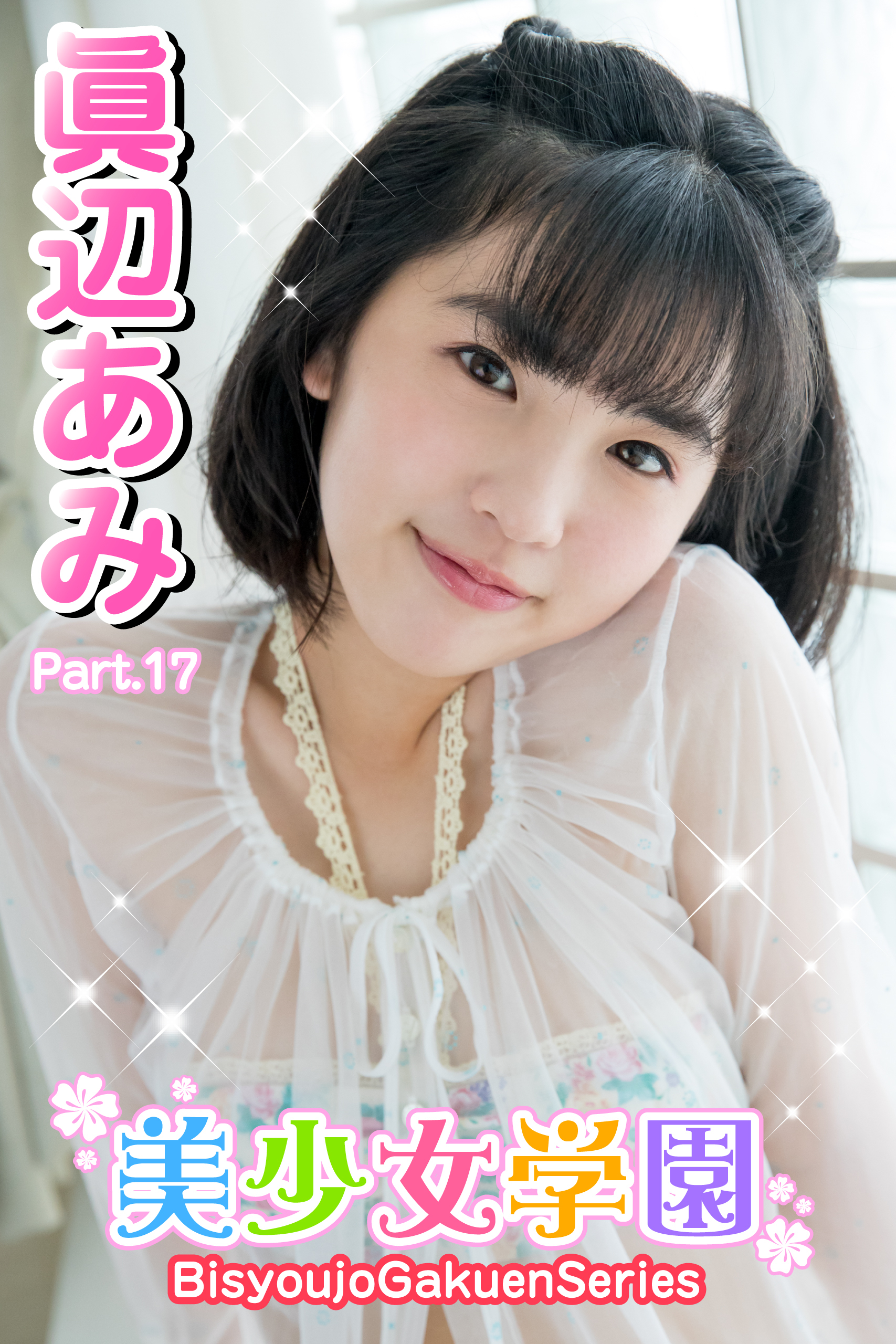 美少女学園　眞辺あみ　Part.17