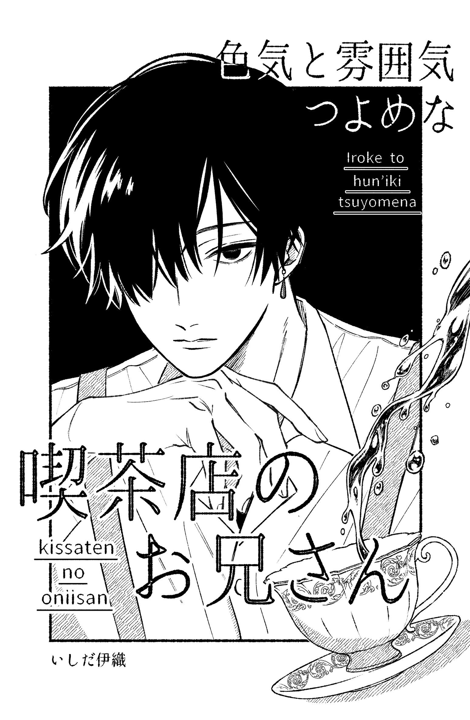 色気と雰囲気つよめな喫茶店のお兄さん 1巻