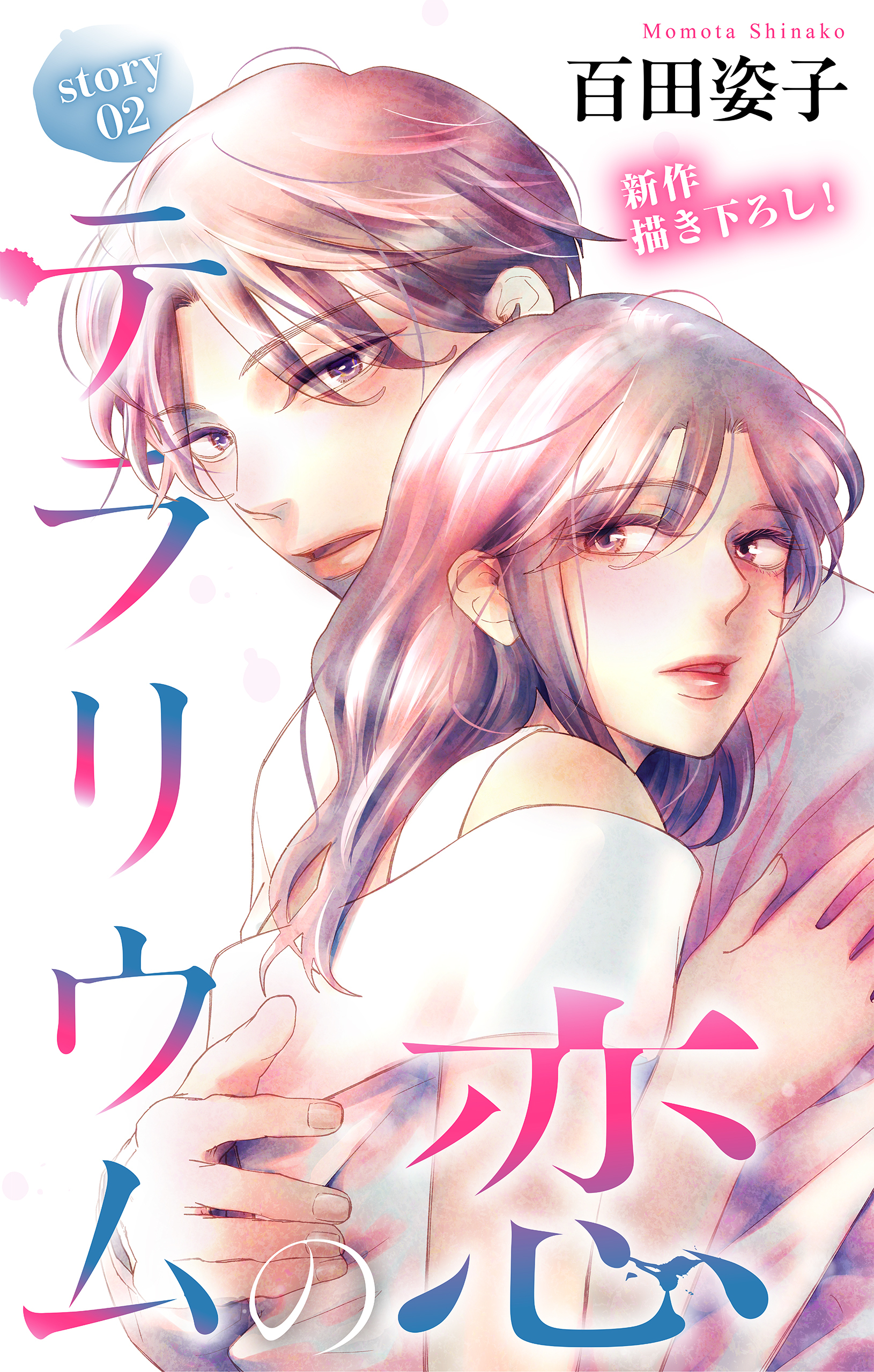 Love Silky　テラリウムの恋　story02