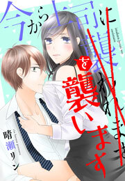 今から上司を襲います(3)