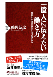 一億人に伝えたい働き方
