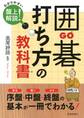 囲碁 打ち方の教科書(池田書店)