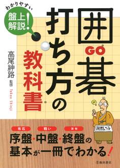 囲碁 打ち方の教科書(池田書店)