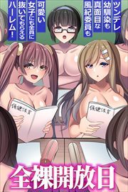 全裸開放日。ツンデレ幼馴染も真面目な風紀委員も可愛い女子にも全員に抜いてもらえるハーレム！（フルカラーコミック）