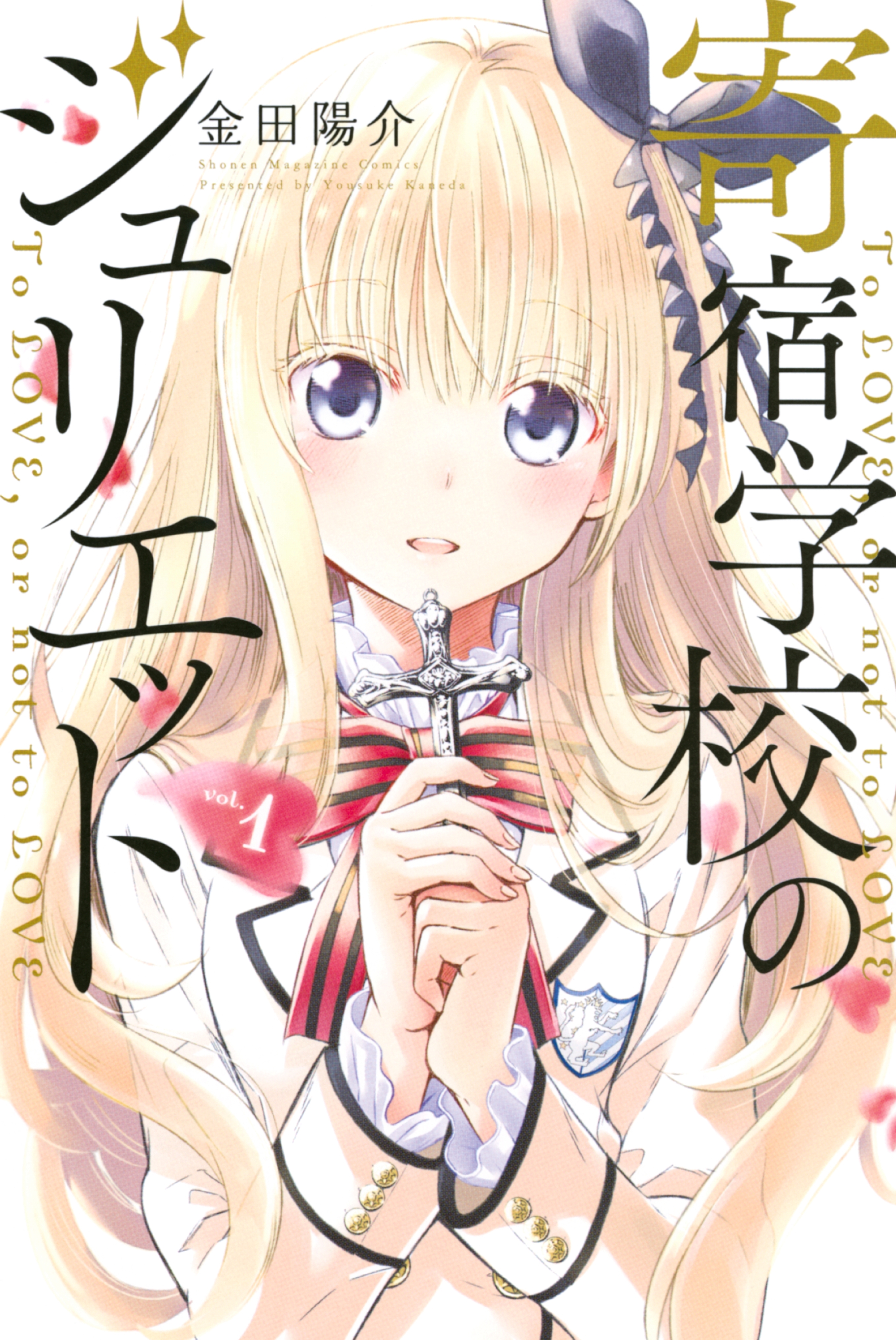 【期間限定　無料お試し版　閲覧期限2026年6月30日】寄宿学校のジュリエット（１）
