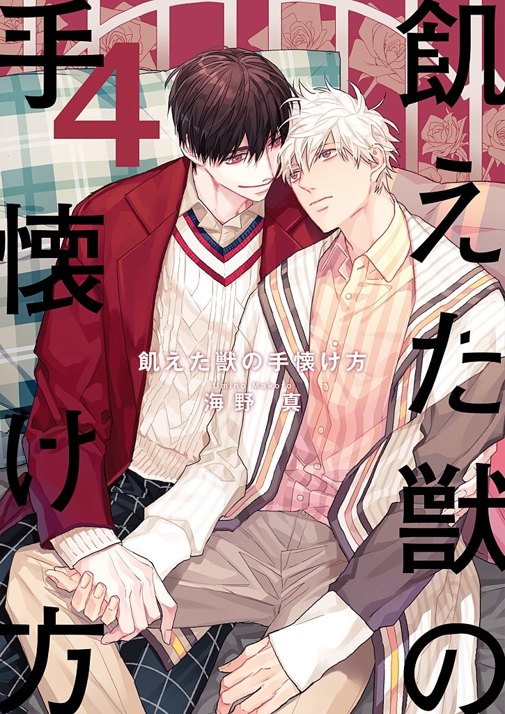 飢えた獣の手懐け方（フルカラー）【おまけ付き特装版】 4