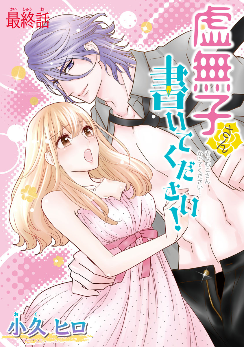 虚無子さん 書いてください！(話売り)