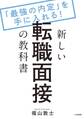 新しい転職面接の教科書~「最強の内定」を手に入れる!