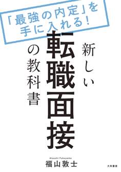 新しい転職面接の教科書~「最強の内定」を手に入れる!