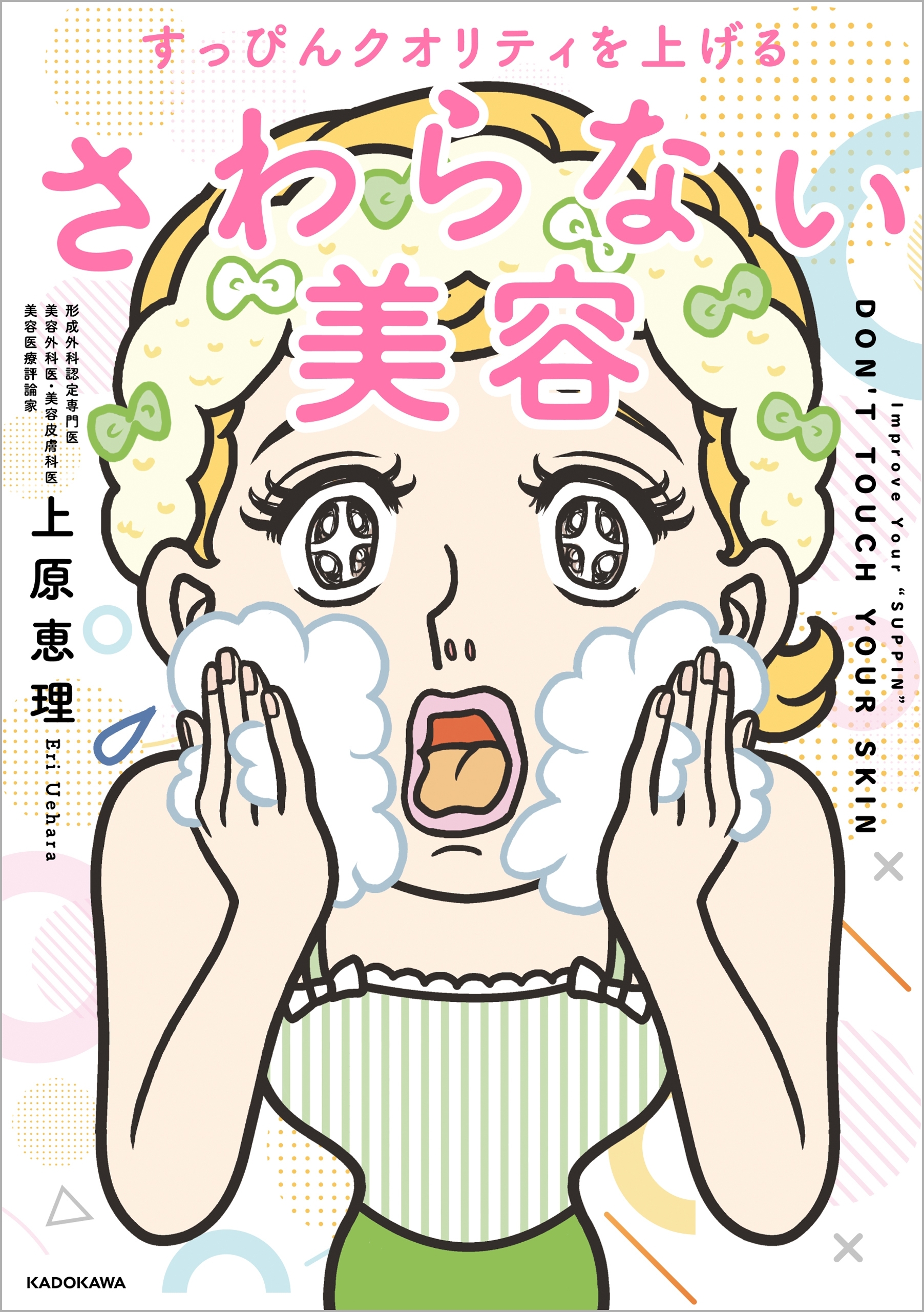 すっぴんクオリティを上げる　さわらない美容