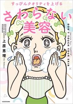 すっぴんクオリティを上げる さわらない美容