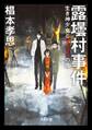 露壜村事件 生き神少女とザンサツの夜