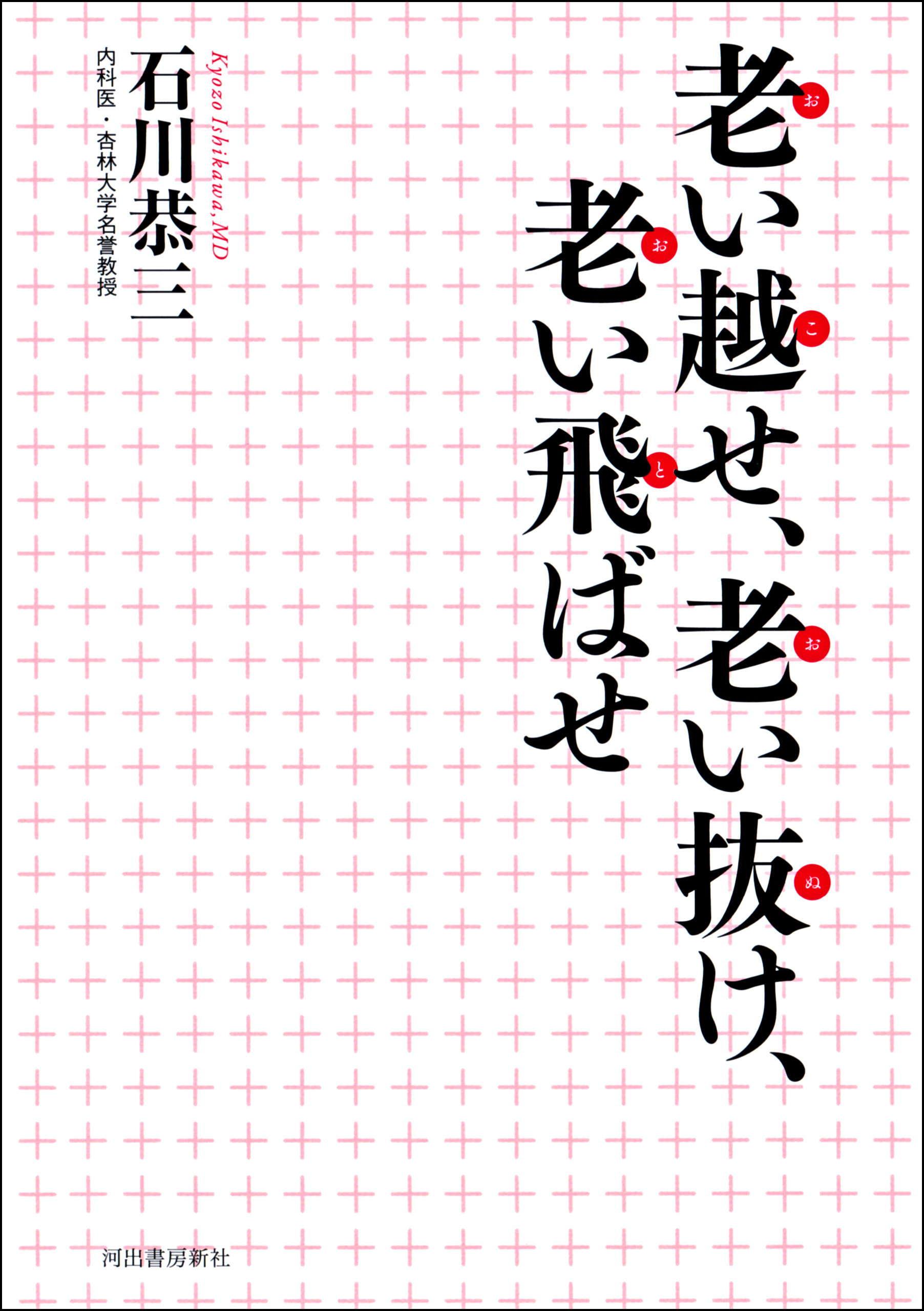 老い越せ、老い抜け、老い飛ばせ