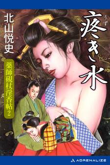 薬師硯杖淫香帖(2) 疼き水