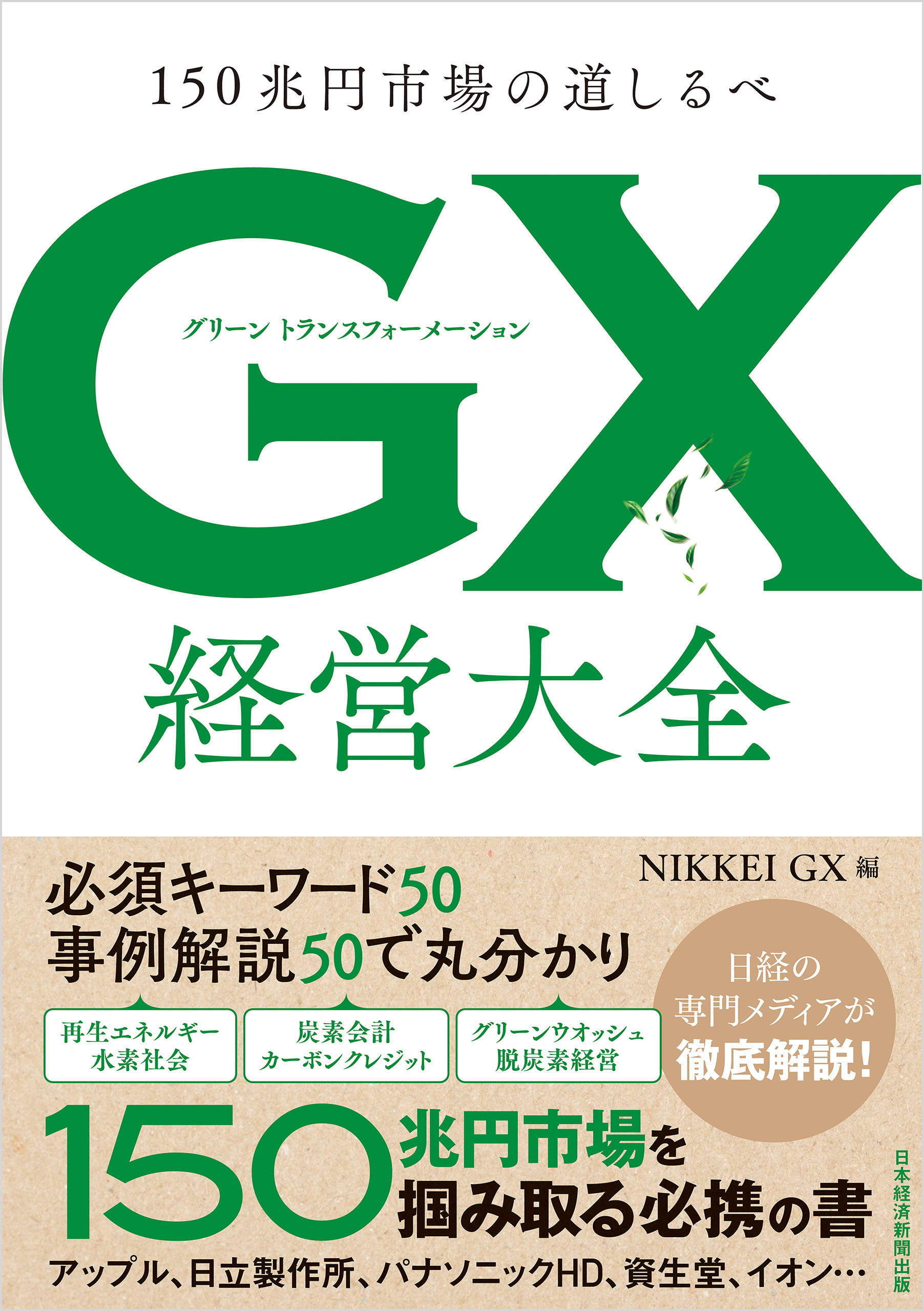 GX グリーントランスフォーメーション 経営大全　150兆円市場の道しるべ