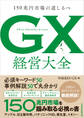 GX グリーントランスフォーメーション 経営大全 150兆円市場の道しるべ