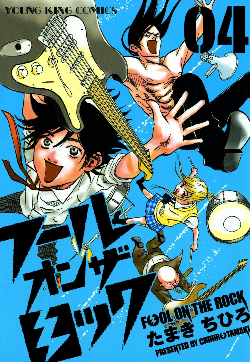 フール オン ザ ロック