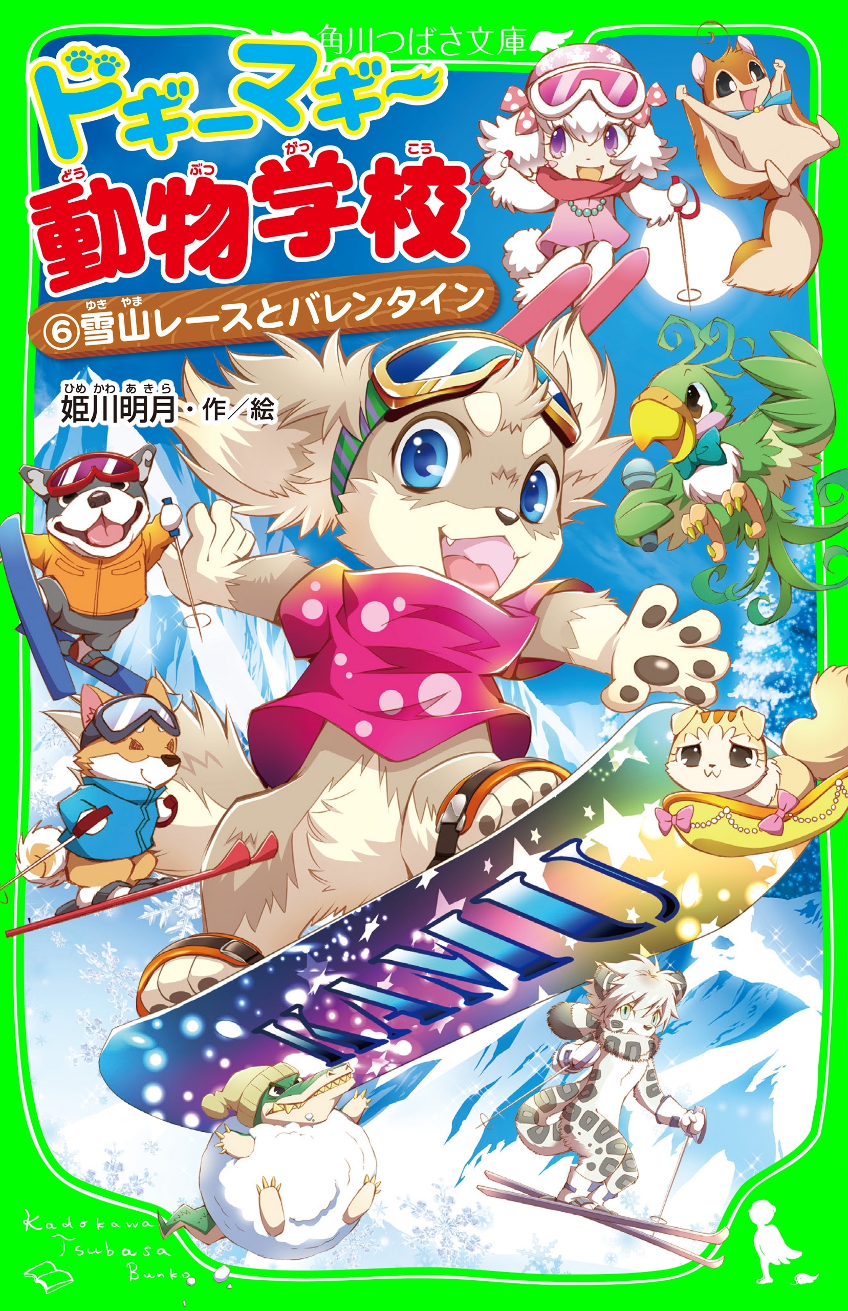 ドギーマギー動物学校（６）　雪山レースとバレンタイン