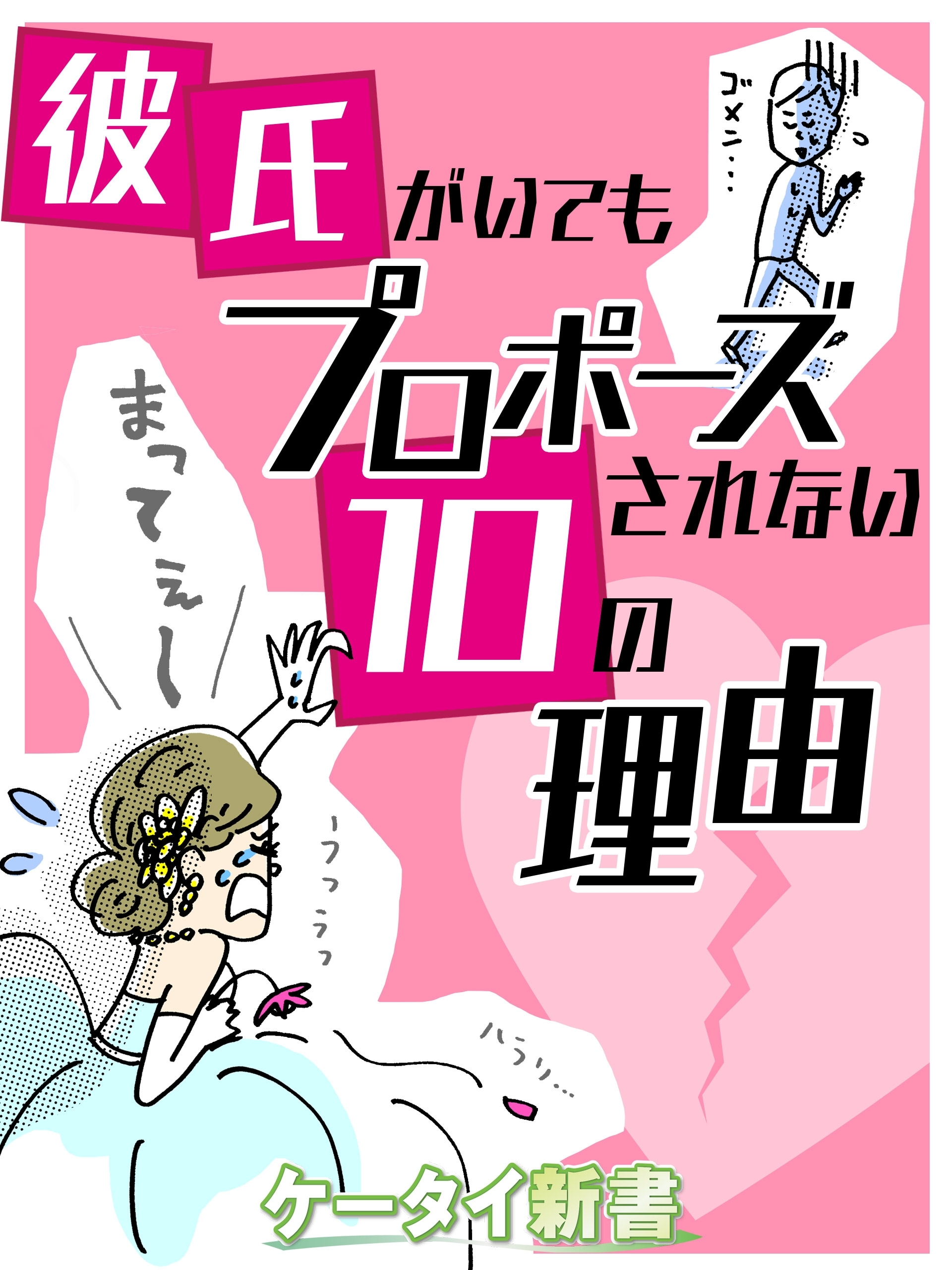 er-彼氏がいてもプロポーズされない10の理由
