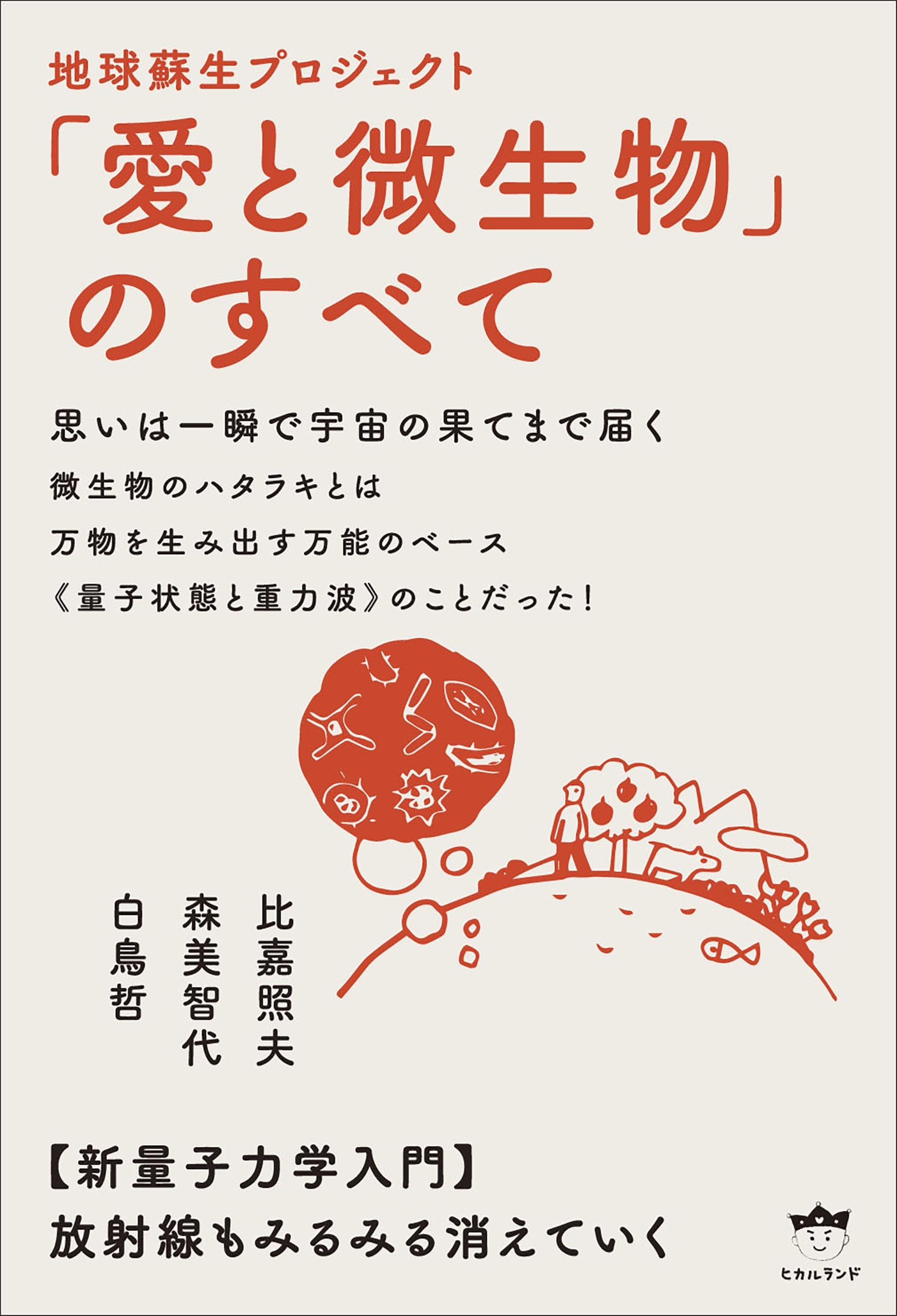 思いは一瞬で宇宙の果てまで届く 地球蘇生プロジェクト「愛と微生物」のすべて 新量子力学入門