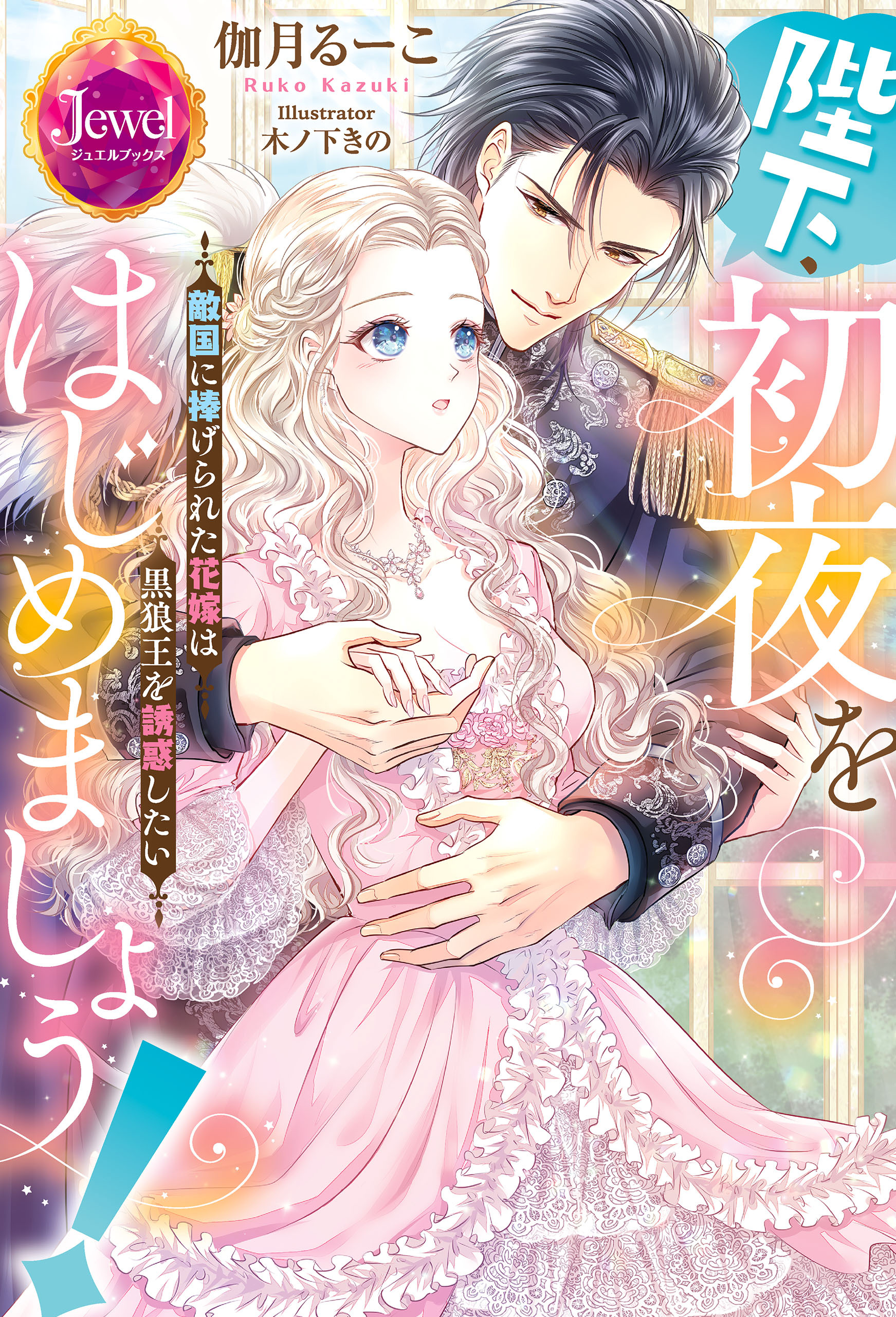 陛下、初夜をはじめましょう！　敵国に捧げられた花嫁は黒狼王を誘惑したい