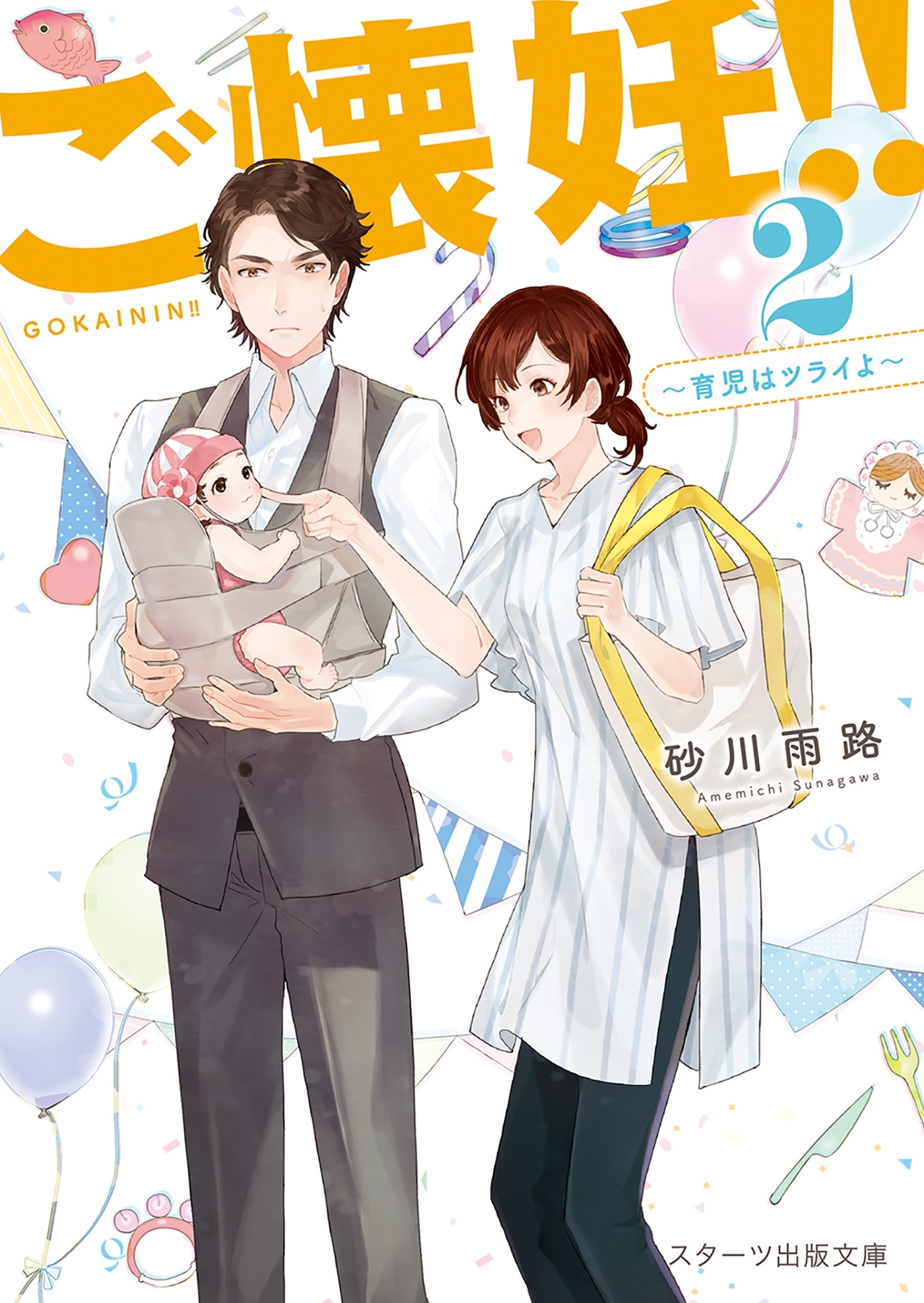 ご懐妊!!２～育児はツライよ～