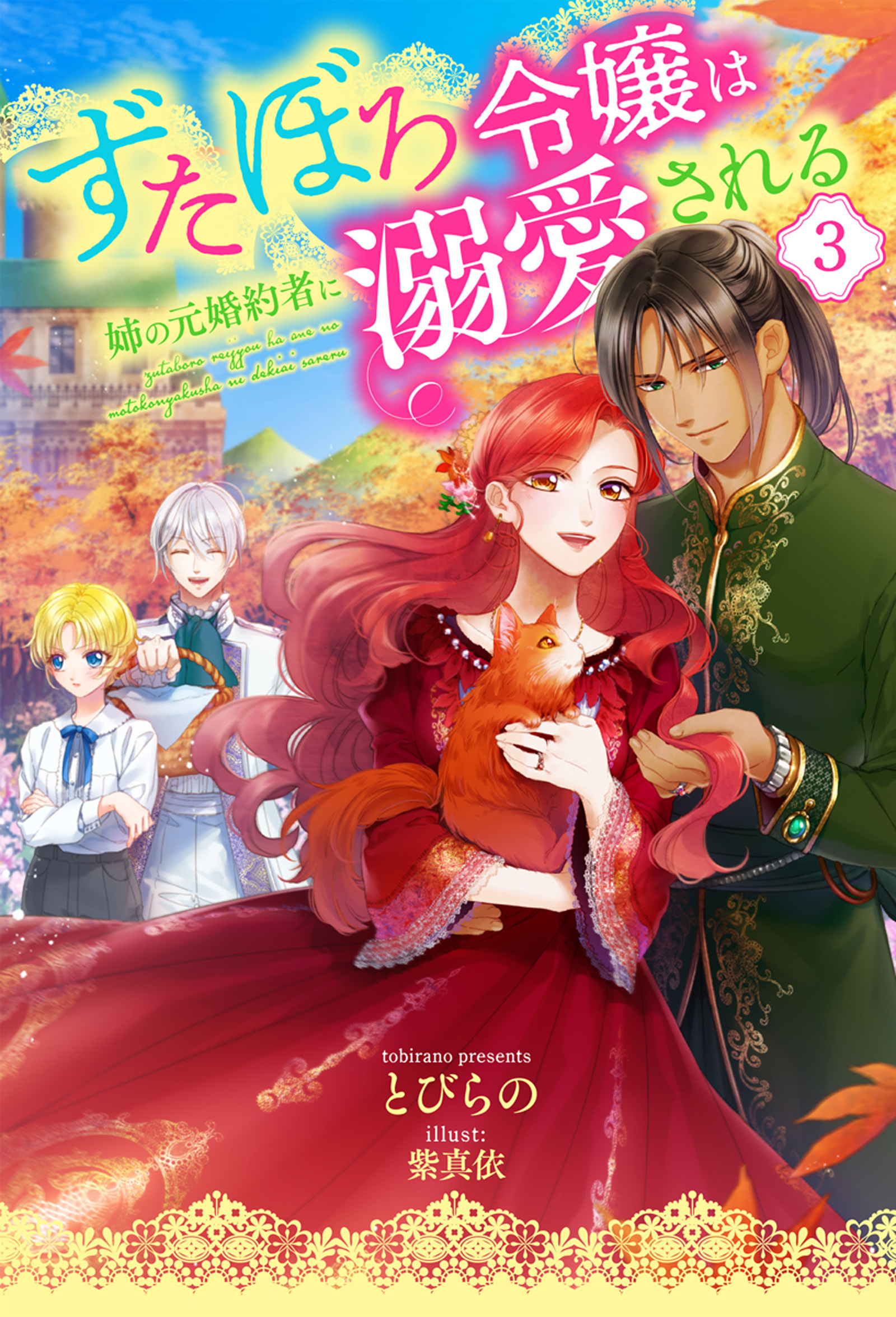 ずたぼろ令嬢は姉の元婚約者に溺愛される（ノベル） ： 3