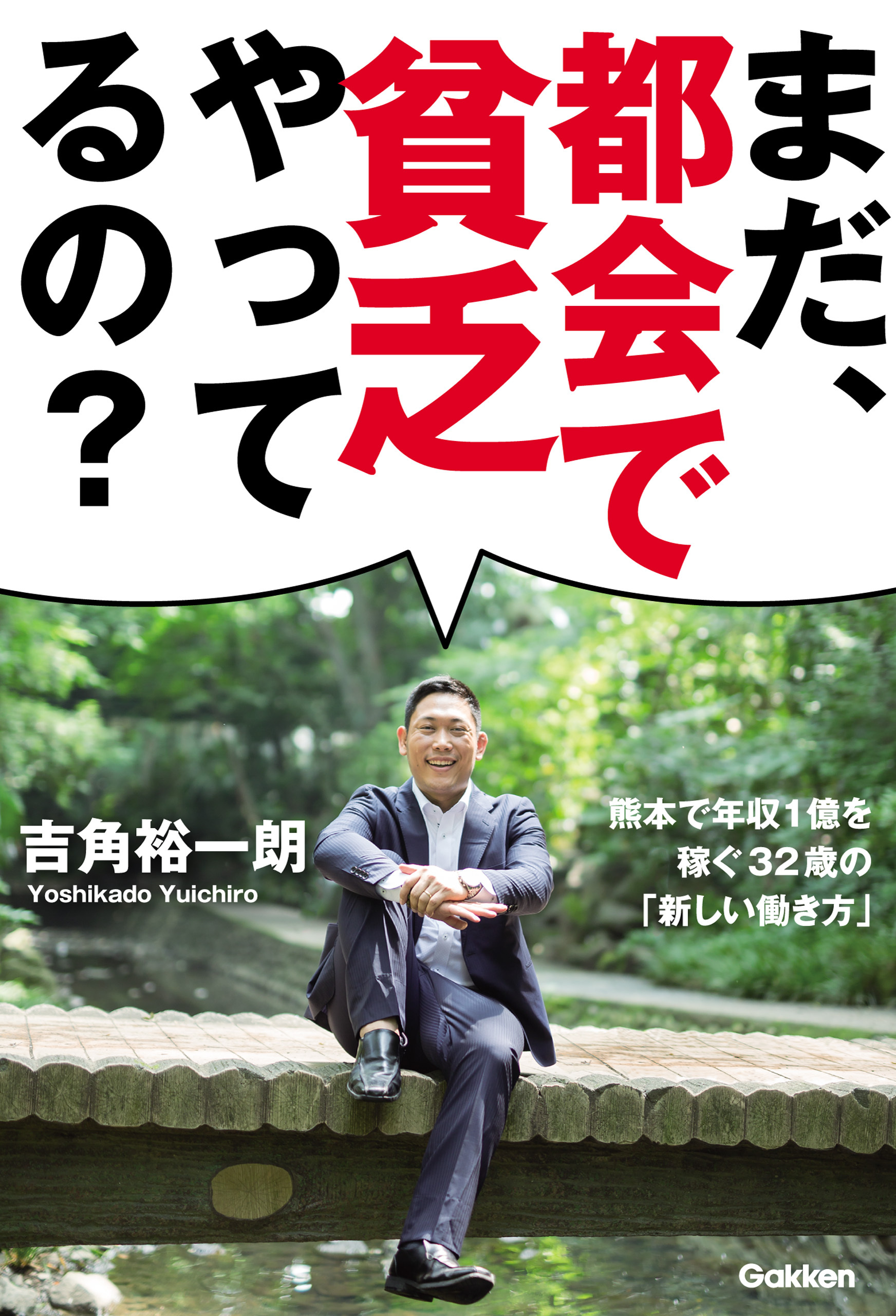 まだ、都会で貧乏やってるの？ 熊本で年収１億を稼ぐ３２歳の「新しい働き方」