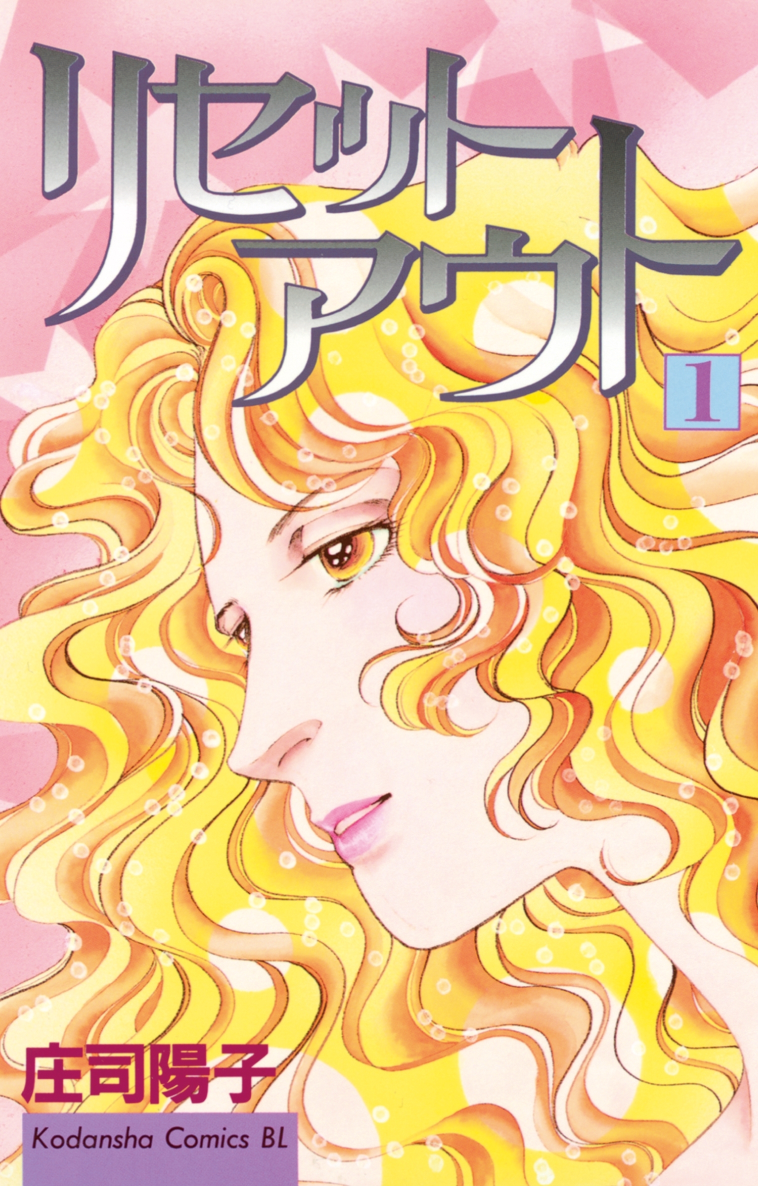 【期間限定　無料お試し版　閲覧期限2026年1月26日】リセットアウト（１）