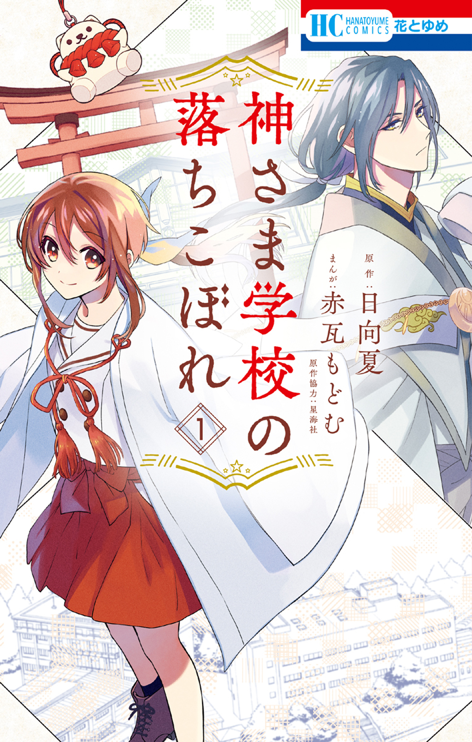 【期間限定　無料お試し版　閲覧期限2026年10月1日】神さま学校の落ちこぼれ（１）