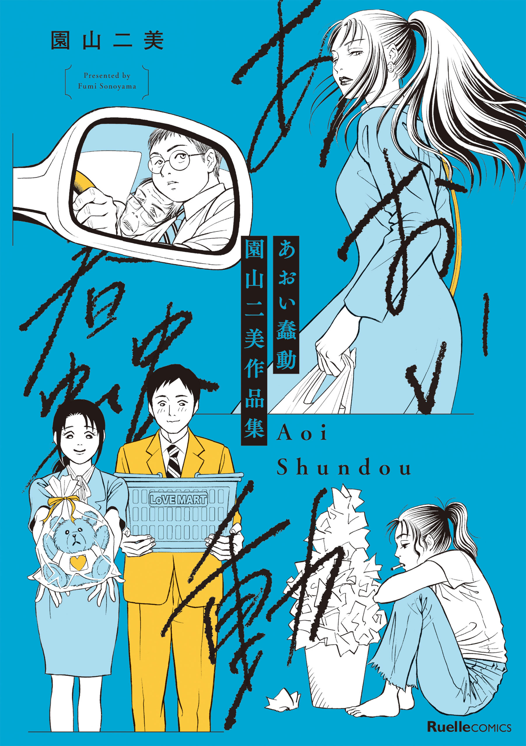 園山二美作品集