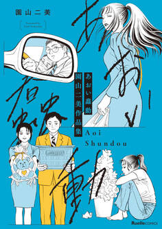 園山二美作品集