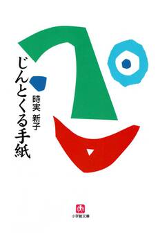 じんとくる手紙(小学館文庫)