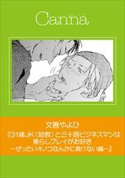 ３１歳ＪＫ（助教）と三十路ビジネスマンは焦らしプレイがお好き　－ぜったいキノコなんかに負けない編－