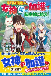 「平凡な現地人、女神（猫）の加護で転生者に抗え！」シリーズ