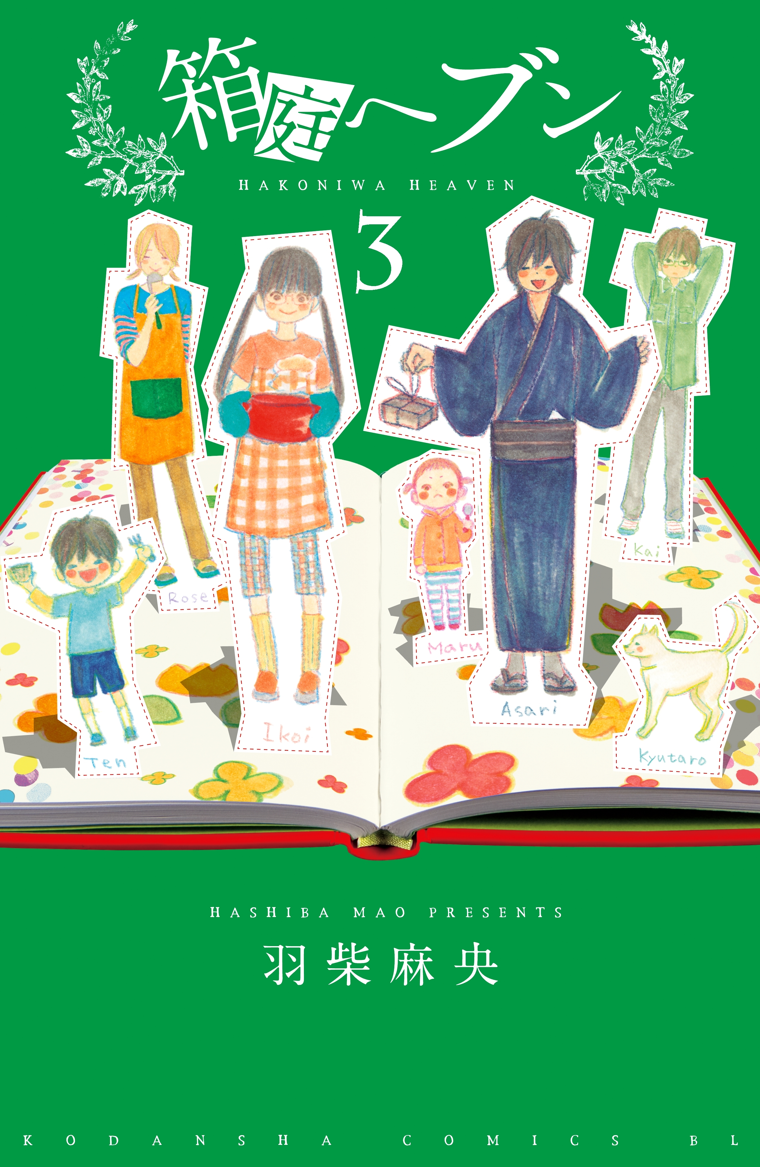 箱庭ヘブン　分冊版（３）